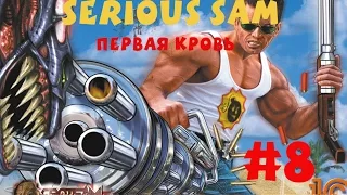 [Все секреты] Крутой Сэм Первая кровь #8 Пригород