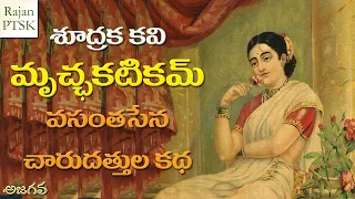 మృచ్ఛకటికమ్ - వసంతసేన చారుదత్తుల ప్రేమ కథ | Mrucchakatikam | Rajan PTSK | Ajagava