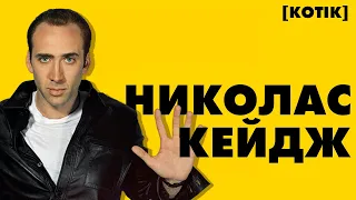 Николас Кейдж: актерская игра, поиски себя, растраченные миллионы и плохие фильмы // [Котiк]