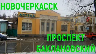 Новочеркасск.Баклановский Проспект (Часть 1)