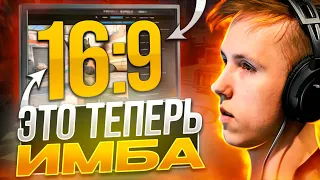 16 НА 9 ТЕПЕРЬ ИМБА? ЛУЧШЕЕ РАЗРЕШЕНИЕ В КС 2! НОВАЯ МЕТА!