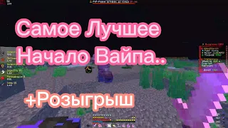 Это Самое Лучшее Начало Вайпа... | PvP FunTime+Розыгрыш