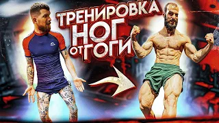 ТРЕНИРОВКА НОГ ОТ ГОГИ ТУПУРИИ