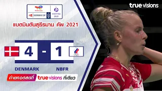 ไฮไลท์แบดมินตัน สุธีรมาน คัพ 2021 ทีมชาติเดนมาร์ก พบ ทีมชาติรัสเซีย