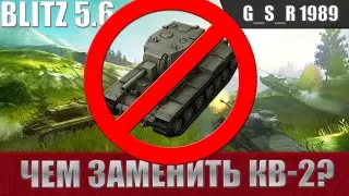 WoT Blitz - Два танка бабахи для замены КВ-2 - World of Tanks Blitz (WoTB)