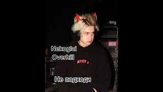 Nekoglai, Overhill-Не подходи(слив)