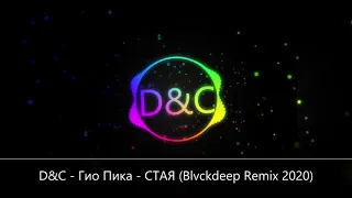 D&C  - Гио Пика   СТАЯ Blvckdeep Remix