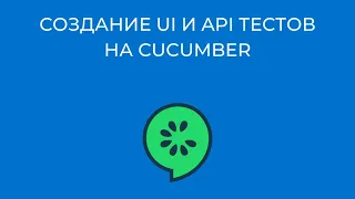 Создание UI и API тестов на Cucumber - мастер-класс Университета Иннополис