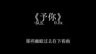 《予你》0.8降调