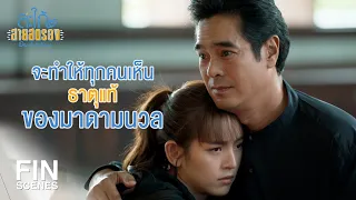 FIN | พวกเราเพิ่งสูญเสียคนที่เรารักที่สุดไป | สะใภ้สายสตรอง EP.1 | Ch3Thailand