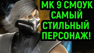 MK 9 СМОУК - ЭТО САМЫЕ КРАСИВЫЕ БИТВЫ! - Mortal Kombat 9 Smoke