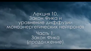 10.2 Закон Фика и уравнение диффузии моноэнергетических нейтронов (часть 2)