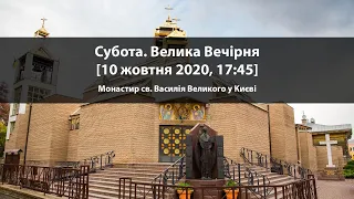 Субота. Велика Вечірня [10 жовтня 2020, 17:45]