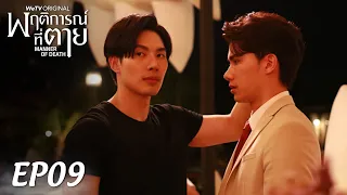 【ENG SUB】Manner of Death พฤติการณ์ที่ตาย EP09 (full version)