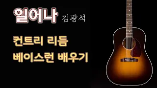 일어나 김광석 / 컨트리 주법과 베이스런 자세한 설명