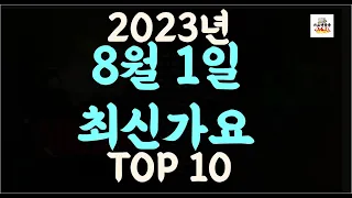 Playlist 최신가요 | 2023년 8월1일 신곡 TOP10 |오늘 최신곡 플레이리스트 |가요모음| 최신가요듣기| NEW K-POP SONGS | August 1.2023