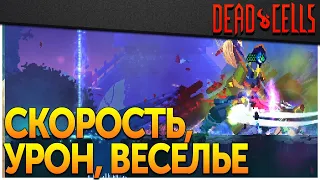 Dead Cells | Билд Грызь (1-5BC, v. 2425 FF)