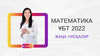 МАТЕМАТИКА ҰБТ 2022 ЖАҢА НҰСҚАЛАР