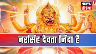 Aadhi Haqeeqat Aadha Fasana | What is the story of Lord Narasimha?