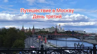 Путешествие из Минска в Москву. День 3. Красная площадь и Зарядье