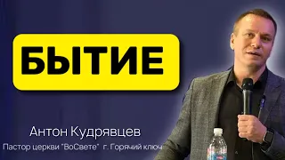 «БЫТИЕ»- проповедь Кудрявцев Антон, пастор церкви «ВоСвете» г. Горячий ключ