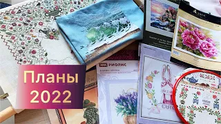 Вышивальные ПЛАНЫ 2022 - сэмплер Inspiration, Залив Гумбольдта, Dimensions, РТО, Anchor, Химера