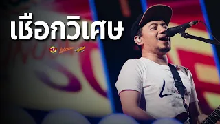 LABANOON - เชือกวิเศษ [Live] @ RINMA FEST 5