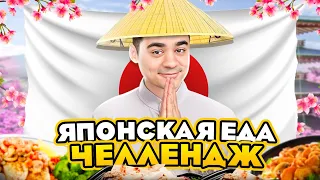 ЯПОНСКАЯ ЕДА ЧЕЛЛЕНДЖ! ВСЁ ТАК ПЛОХО?