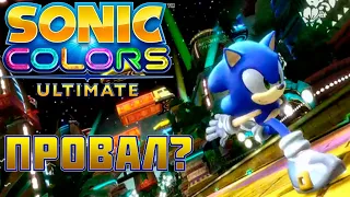 Sonic Colors: Ultimate - ПРОВАЛ?