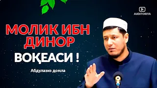 АБДУЛАЗИЗ ДОМЛА - МОЛИК ИБН ДИНОР ВОҚЕАСИ ! #долзарб #эслатма #ибрат #абдулазиздомла