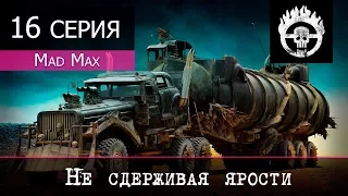 Mad Max - 16 серия "Не сдерживая ярости"