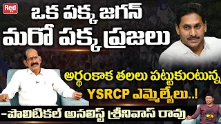 Political Analyst Srinivasa Rao STUNNING Comments On YSRCP MLA's | YS Jagan | AP News | Red Tv