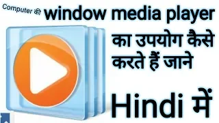 How to use Windows media player | window media player |computer basic knowledge in hindi part-16