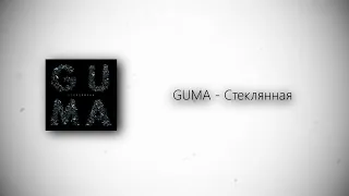 GUMA - Стеклянная (lyrics)