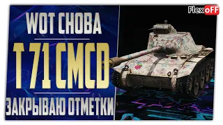 T71 CMCD. Закрываю отметки. World of Tanks