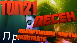 ТОП 21 ПЕСЕН ЛИДИРУЮЩИЕ ЧАРТЫ ВКОНТАКТЕ // ПОПРОБУЙ НЕ ПОДПЕВАТЬ ЧЕЛЛЕНДЖ 2019 // 23.09.2019