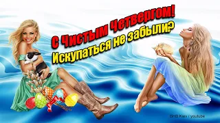 Искупаться в этот день Вы не позабыли? С ЧИСТЫМ ЧЕТВЕРГОМ! Необычное и красивое поздравление