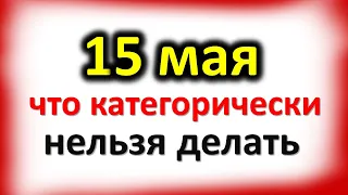 15 мая Борисов день: что категорически нельзя делать