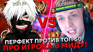 ПЕРФЕКТ В ШОКЕ С ТОП 50 РАНГА В МИДУ! | PERFECT ПОПАЛСЯ ПРОТИВ ПРО ИГРОКА! | ЛУЧШЕЕ С GGWPLANAYA