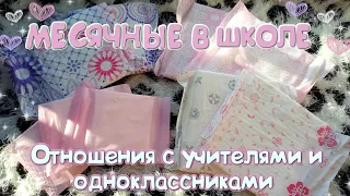 МЕСЯЧНЫЕ В ШКОЛЕ! 🌸Отношения с учителями и одноклассниками!🌸 Как меняю ПРОКЛАДКИ?