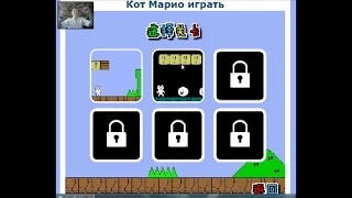 Кот Марио - Ужасно-сложная игра!