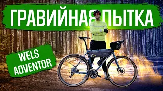 WELS Adventor - жёсткий гравийный тест