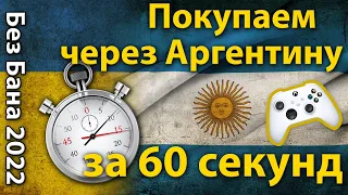 Покупка игр через Аргентину, за 60 секунд, самый быстрый в мире видеоурок, Xbox One S/X, Seris S/X