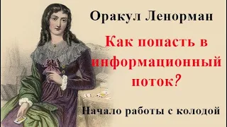 Ленорман. Знакомство  с колодой. Гадание на картах.