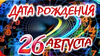 ДАТА РОЖДЕНИЯ 26 АВГУСТА🎂СУДЬБА, ХАРАКТЕР и ЗДОРОВЬЕ ТАЙНА ДНЯ РОЖДЕНИЯ