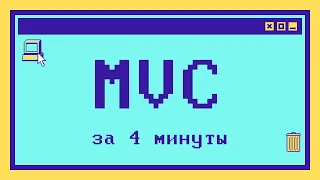 Что такое MVC за 4 минуты