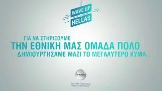 Noxzema Wave Up Hellas 2016 – Εθνική Ομάδα Πόλο