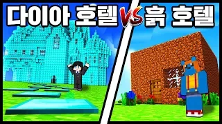 *1만원 흙호텔 VS 100억 다이아호텔* 들어갔더니 반전ㅋㅋㅋ (잉여맨 가족상황극 마인크래프트)