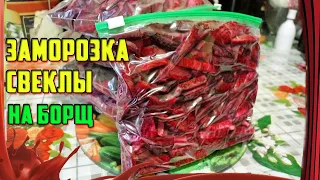 Заморозка свеклы для борща /// Просто и надежно!