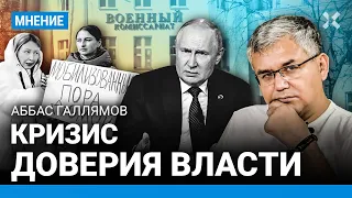 Аббас ГАЛЛЯМОВ о кризисе доверия власти и Путину. Будет ли мобилизация?